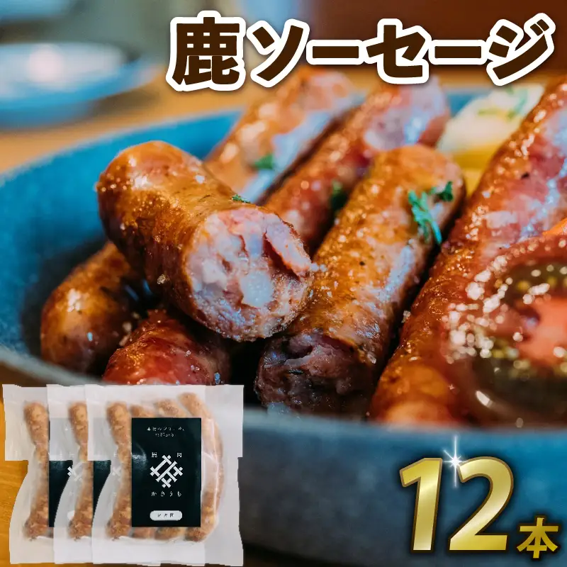 鹿ソーセージ 12本 国産 ジビエ 健康 肉肉しいソーセージ ワインと相性抜群ソーセージ 栄養満点ソーセージ 鹿 鹿肉ソーセージ 鹿モモ肉ソーセージ ソーセージ 京都府 京丹波町 ソーセージ ジビエソーセージ 鹿ソーセージ 