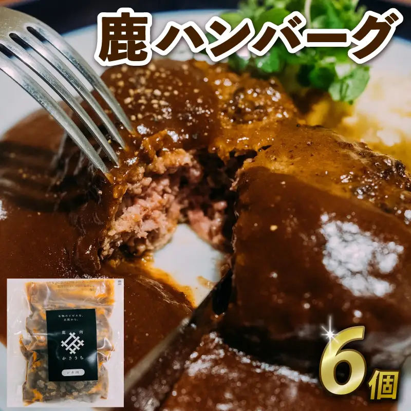 鹿ハンバーグ6個 ジビエ 鹿肉 鹿 ハンバーグ デミグラスソース 京都府 ハンバーグ 鹿肉ハンバーグ ジビエハンバーグ 美味しいハンバーグ ジューシーハンバーグ デミグラスハンバーグ
