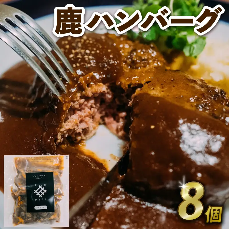 鹿ハンバーグ 8個 ジビエ 鹿肉 鹿 ハンバーグ デミグラスソース ハンバーグ 鹿肉 ハンバーグ ジビエ ハンバーグ 京都府 ハンバーグ 鹿肉ハンバーグ ジビエハンバーグ 美味しいハンバーグ ジューシーハンバーグ デミグラスハンバーグ