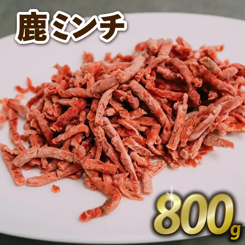 鹿ミンチ 800g ジビエ 鹿肉 鹿 ミンチ そぼろ煮 麻婆豆腐 赤身肉 ハンバーグ 小分け 冷凍 京都府