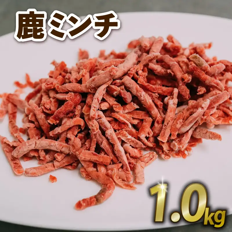 鹿ミンチ 1kg ジビエ 鹿肉 鹿 ミンチ そぼろ煮 麻婆豆腐 赤身肉 ハンバーグ 小分け 冷凍 京都府