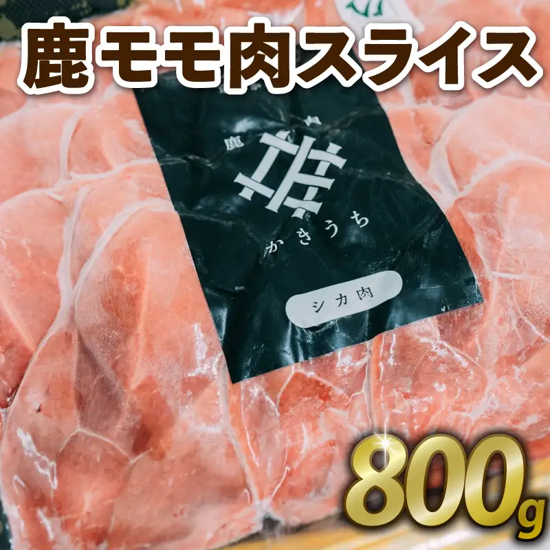 鹿もも肉スライス 800g ジビエ 鹿肉 鹿 スライス 鍋 シチュー ロールカツ 冷製サラダ 小分け 冷凍 京都府