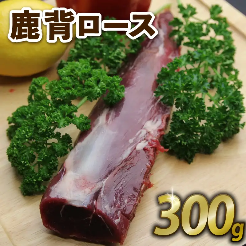 鹿背ロース 300g ジビエ 鹿肉 鹿 赤身 冷凍 京都府