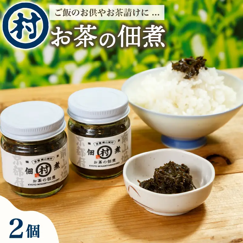 お茶の佃煮 2個 おかず ご飯のお供 白米 にあう 米 佃煮 惣菜 お茶 茶葉 お取り寄せ 珍味 つまみ 京都 京都府 南山城村 