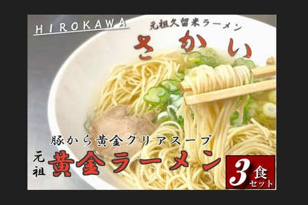 【豚骨ラーメン】黄金らーめん / 豚骨ラーメン[AFBP001]