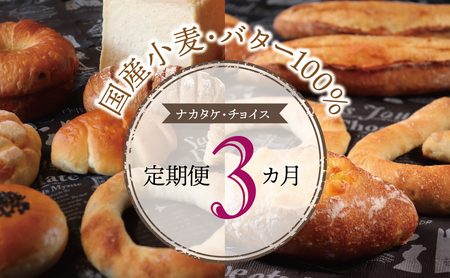 【国産小麦・バター100%】ナカタケ・チョイス定期便（３カ月） 2025/9/19～