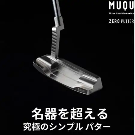 ゴルフ パター 「MUQU ZERO PUTTER」 カバー 付 ～鉄の匠が作る ゴルフクラブ～_雑貨・日用品 ゴルフ用品 スポーツ・アウトドア用品 _【1353971】