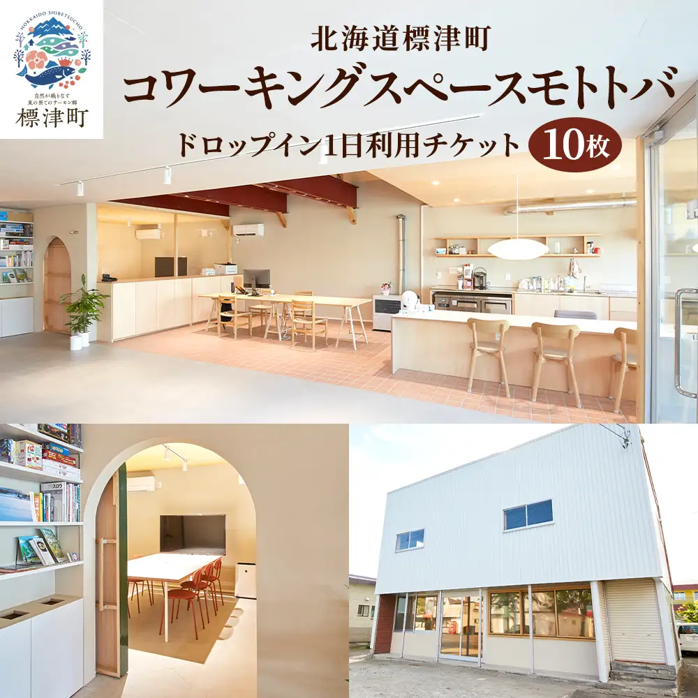 北海道標津町 コワーキングスペースモトトバ 《ドロップイン1日利用チケット×10枚》【AU003】