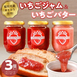 福岡県産【あまおう使用】いちごジャム２個、いちごバター１個_いちごジャム 2個 いちごバター 1個 セット 福岡県産 あまおう 食べ比べ 完熟 ケーキ屋 本格 ジャム パン 塗る ヨーグルト 紅茶 楽しみ方 いろいろ 甘さ 控えめ いちご お取り寄せ 福岡県 久留米市 送料無料 〔Ca045〕
