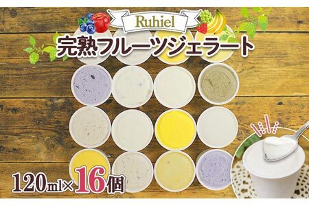 北海道 Ruhiel 完熟フルーツジェラート 120ml 16個セット アイス 詰め合わせフルーツ 果物 牛乳 自家製 スイーツ ジェラート パーティー お取り寄せ ギフト デザート ルヒエル 倶知安町 お菓子 