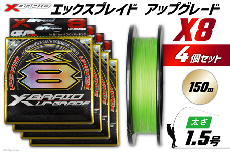 よつあみ PEライン XBRAID UPGRADE X8 1.5号 150m 4個 エックスブレイド アップグレード [YGK 徳島県 北島町 29ac0494]