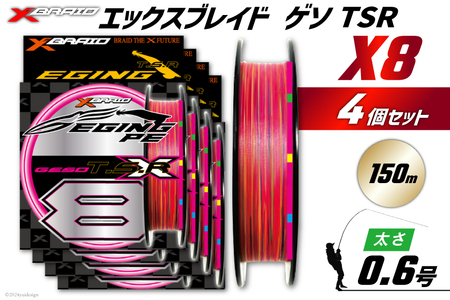 よつあみ PEライン XBRAID GESO TSR X8 0.6号 150m 4個 エックスブレイド ゲソ [YGK 徳島県 北島町 29ac0247]