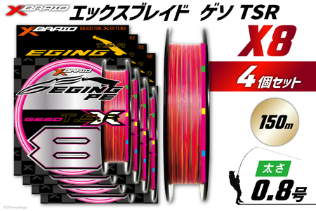 よつあみ PEライン XBRAID GESO TSR X8 0.8号 150m 4個 エックスブレイド ゲソ [YGK 徳島県 北島町 29ac0251]