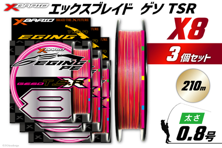 よつあみ PEライン XBRAID GESO TSR X8 0.8号 210m 3個 エックスブレイド ゲソ [YGK 徳島県 北島町 29ac0262]