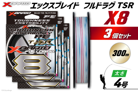よつあみ PEライン XBRAID FULLDRAG TSR X8 4号 300m 3個 エックスブレイド フルドラグ [YGK 徳島県 北島町 29ac0275]