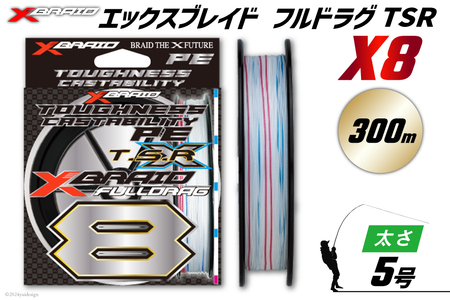 よつあみ PEライン XBRAID FULLDRAG TSR X8 5号 300m 1個 エックスブレイド フルドラグ [YGK 徳島県 北島町 29ac0277]