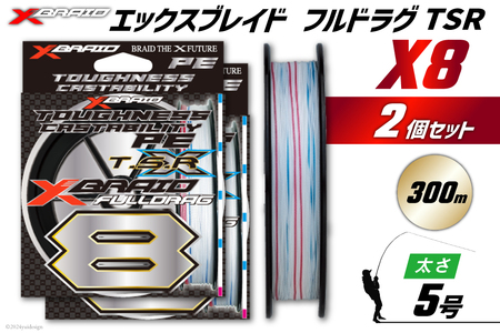 よつあみ PEライン XBRAID FULLDRAG TSR X8 5号 300m 2個 エックスブレイド フルドラグ [YGK 徳島県 北島町 29ac0278]