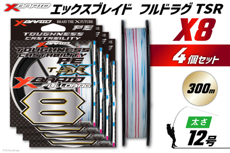 よつあみ PEライン XBRAID FULLDRAG TSR X8 12号 300m 4個 エックスブレイド フルドラグ [YGK 徳島県 北島町 29ac0296]