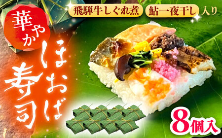 飛騨牛のしぐれ煮や鮎の一夜干しが入った華やか朴葉寿司8個入り / 恵那市 / 中山道大井宿 寿司幸 [AUBQ002]