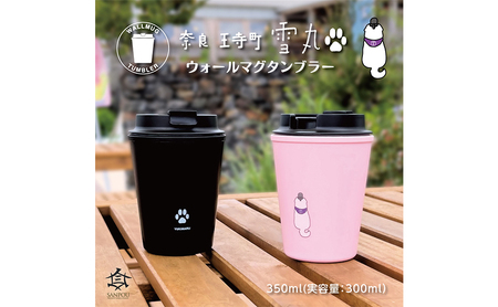 雪丸　ウォールマグタンブラー　350ml 食器 タンブラー  ブラック