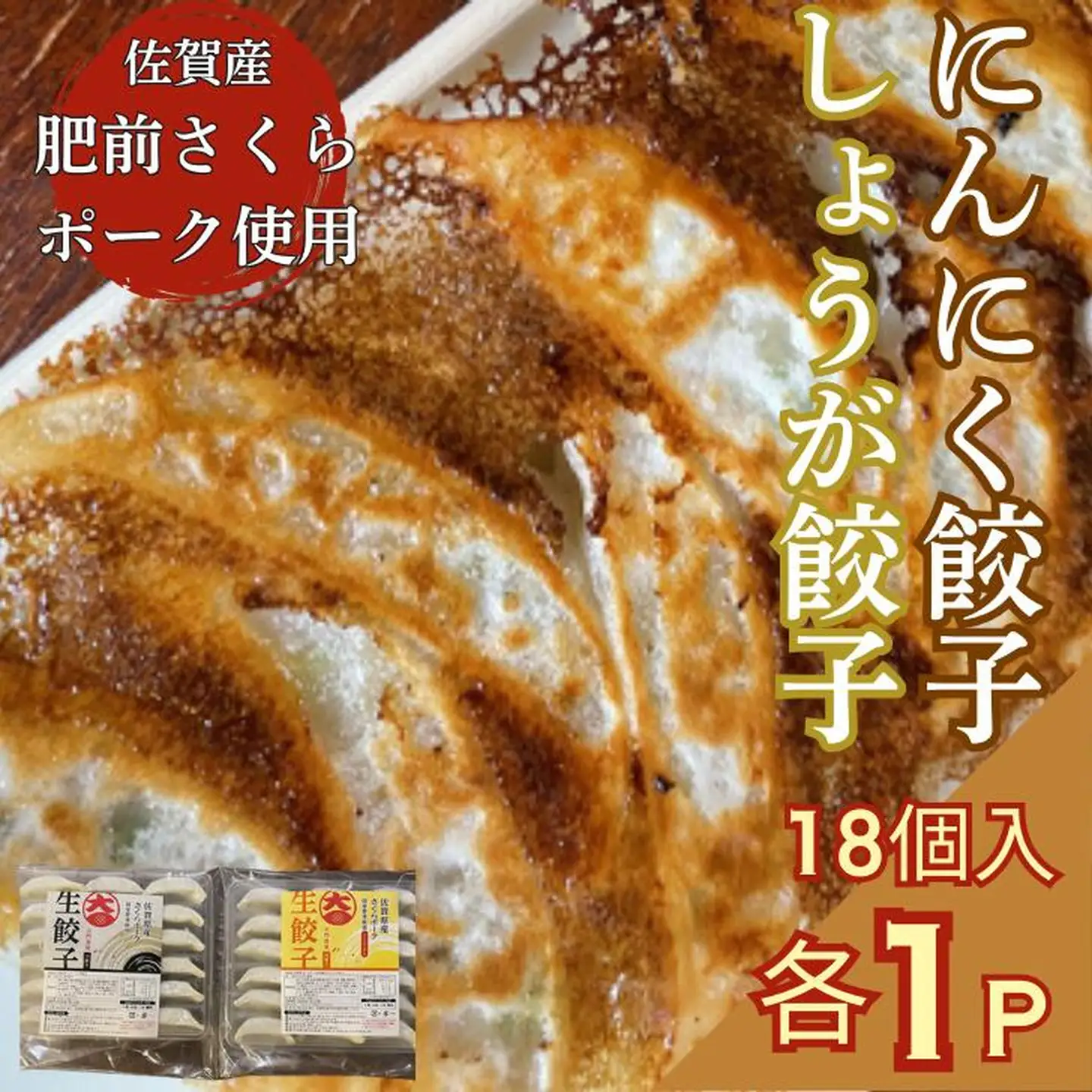 佐賀産「肥前さくらポーク」を100％使用した餃子2Pセット（合計36個） 国産 ぎょうざ 餃子 ギョーザ 冷凍餃子 冷凍ギョーザ 国産ブランド豚使用餃子：B125-025