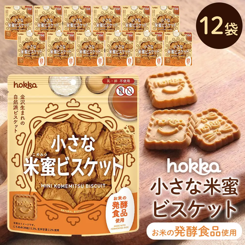 小さな米蜜ビスケット　12袋