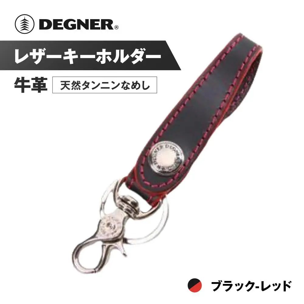 【デグナー】レザーキーホルダー [K-51F]【カラー：ブラック-レッド】｜京都 バイクギア 人気ブランド バイク