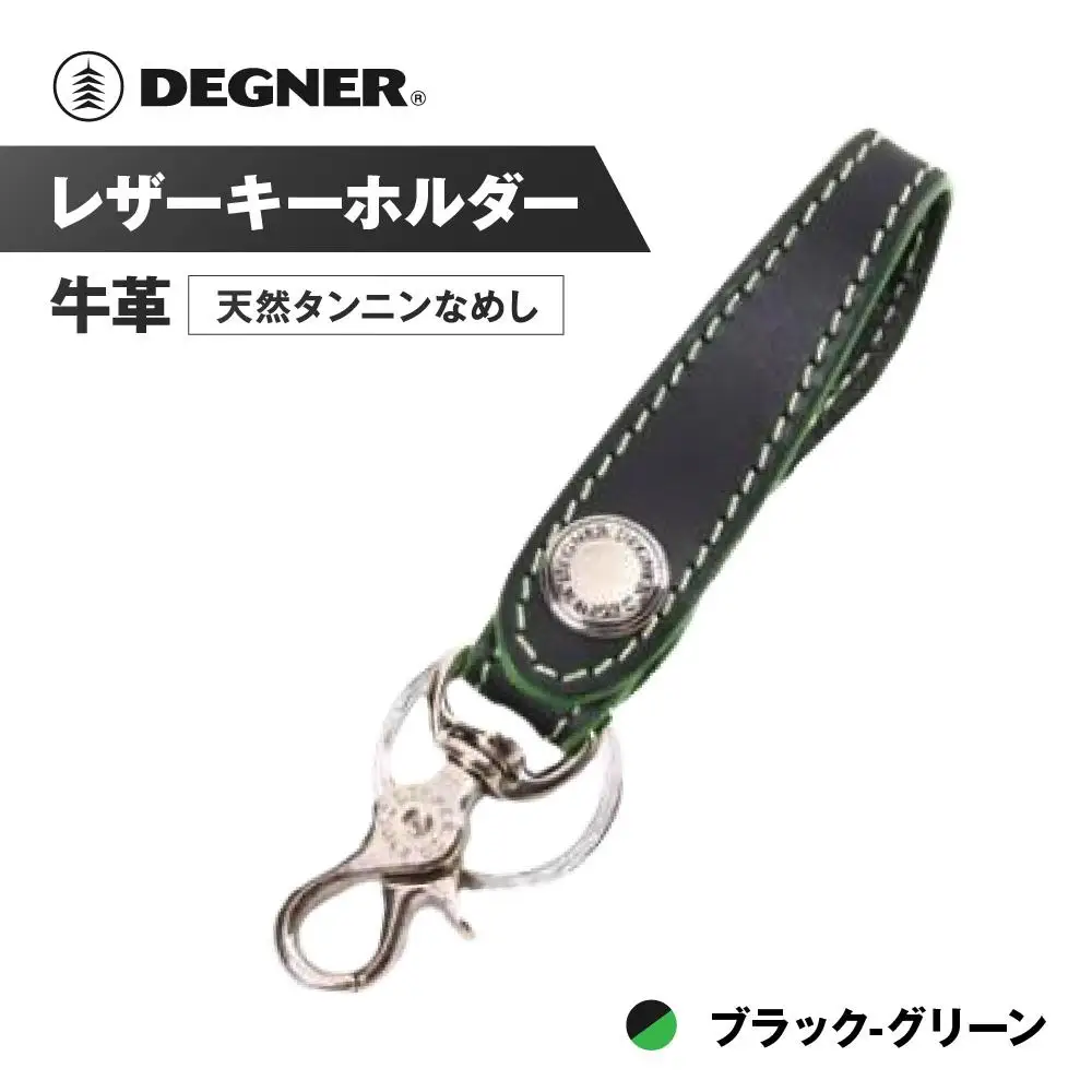 【デグナー】レザーキーホルダー [K-51F]【カラー：ブラック-グリーン】｜京都 バイクギア 人気ブランド バイク