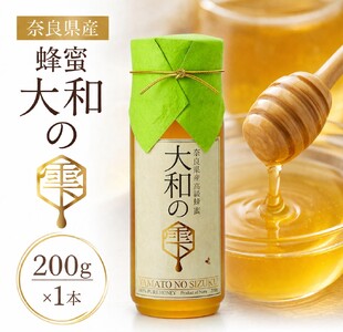 奈良県産 蜂蜜 大和の雫 200g × 1本