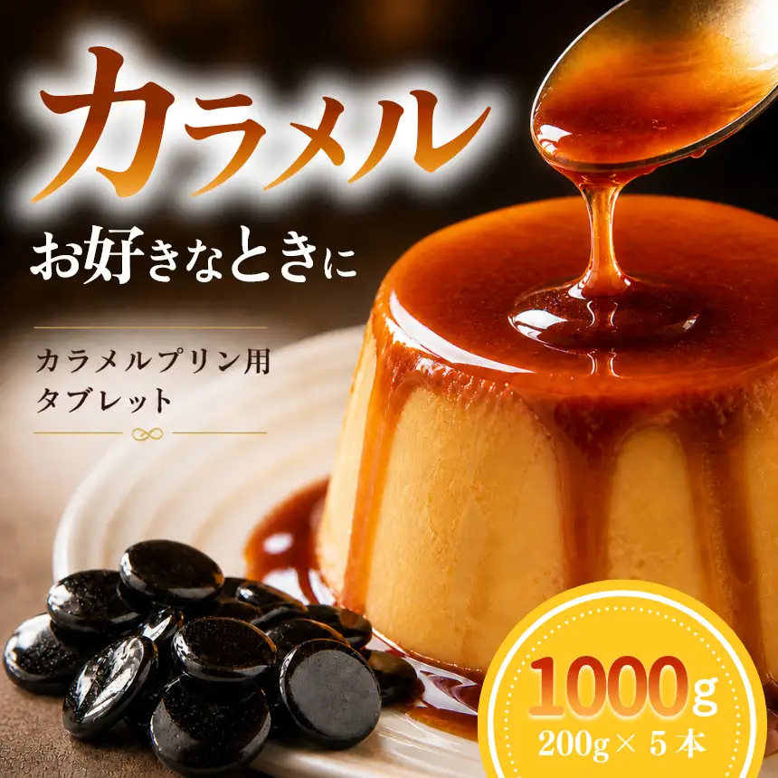 カラメルプリン用タブレット 1000g