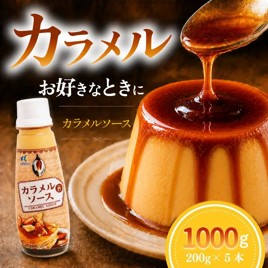 カラメルソース（ボトルタイプ） 1000g