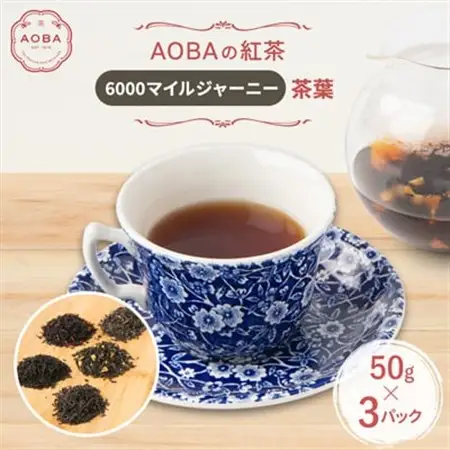 英国王室御用達老舗紅茶店で修行した店主(AOBA)の紅茶　6000マイルジャーニー(茶葉)【1566742】