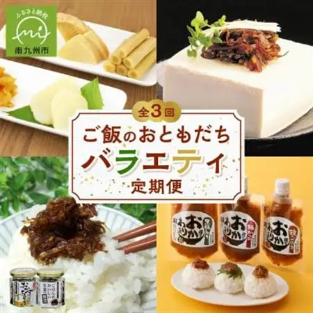 【毎月定期便】ご飯のおともだちバラエティ定期便全3回【4014696】