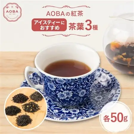 AOBAの紅茶　アイスティーにおすすめ　3種セット(茶葉)【1566744】