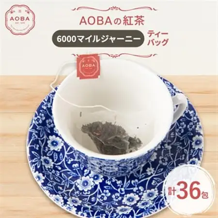 英国王室御用達老舗紅茶店で修行した店主(AOBA)の紅茶　6000マイルジャーニー(ティーバッグ)【1566757】