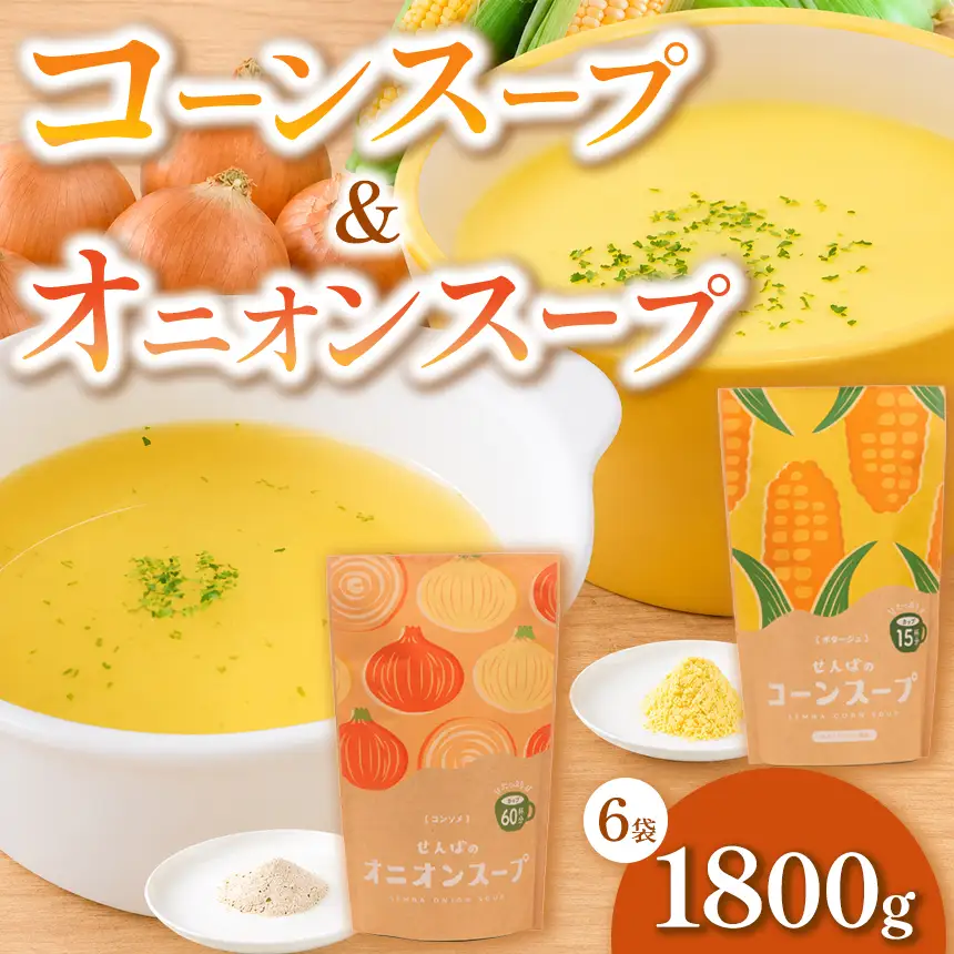 コーンスープとオニオンスープの6袋（1800g）セット