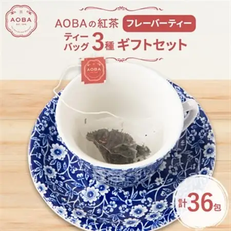 AOBAの紅茶　フレーバーティー3種ギフトセット(ティーバッグ)【1566794】