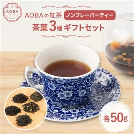 AOBAの紅茶　ノンフレーバーティー3種ギフトセット(茶葉)【1566795】