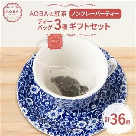 AOBAの紅茶　ノンフレーバーティー3種ギフトセット(ティーバッグ)【1566796】