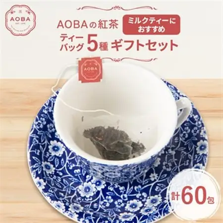 AOBAの紅茶 ミルクティーにおすすめの5種ギフトセット(ティーバッグ)【1566800】