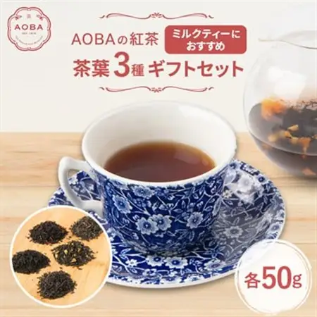 AOBAの紅茶 ミルクティーにおすすめの3種ギフトセット(茶葉)【1566801】