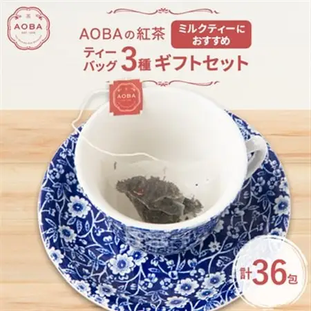 AOBAの紅茶 ミルクティーにおすすめの3種ギフトセット(ティーバッグ)【1566802】