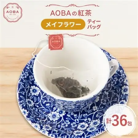 英国王室御用達老舗紅茶店で修行した店主(AOBA)の紅茶　メイフラワー(ティーバッグ)【1566804】