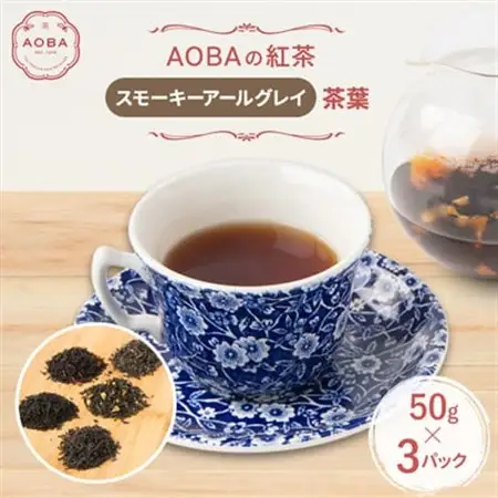 英国王室御用達老舗紅茶店で修行した店主(AOBA)の紅茶　スモーキーアールグレイ(茶葉)【1566805】