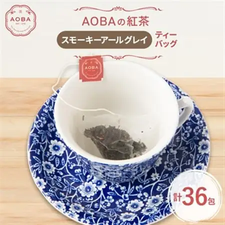 英国王室御用達老舗紅茶店で修行した店主(AOBA)の紅茶　スモーキーアールグレイ(ティーバッグ)【1566806】