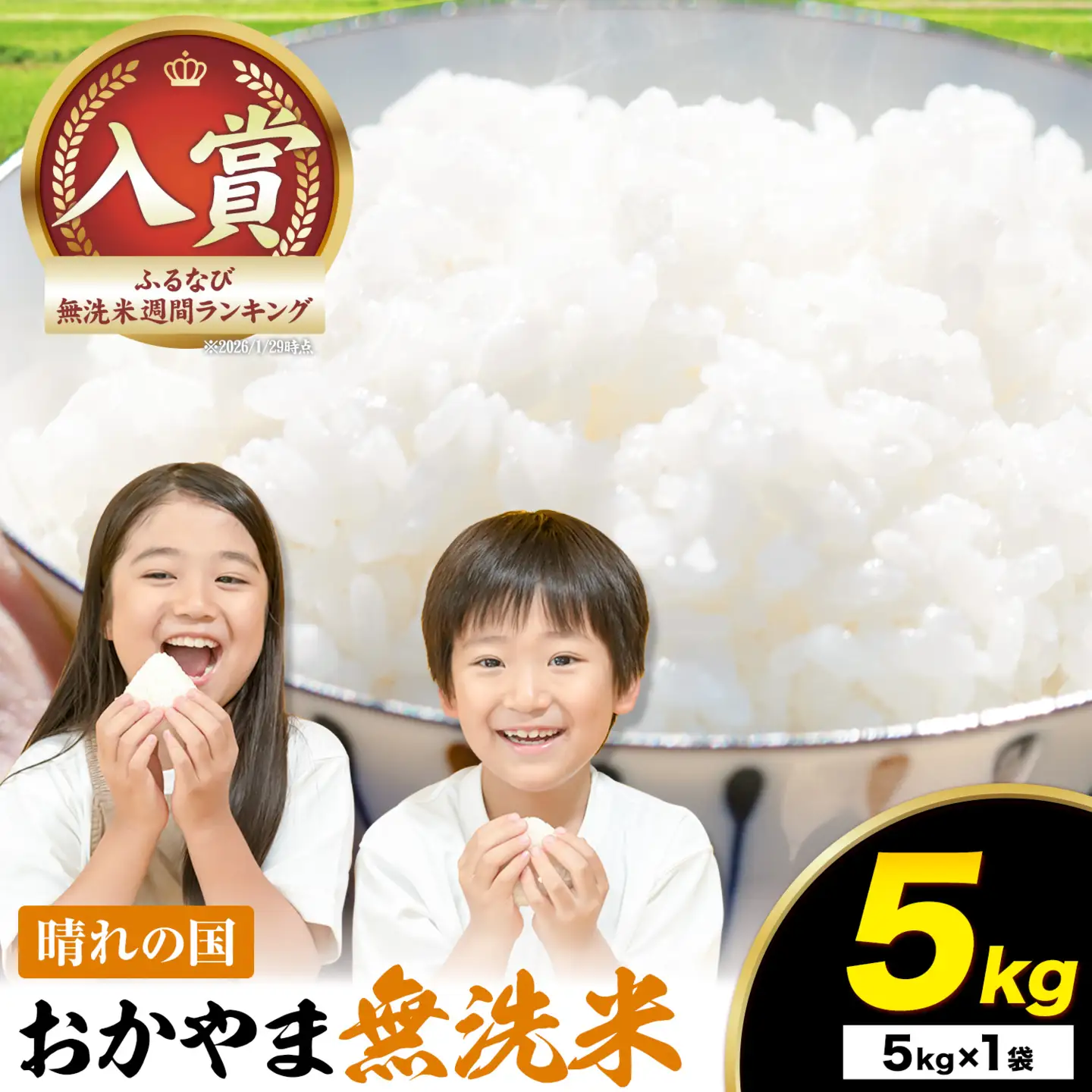 最短翌日発送！ 晴れの国おかやま無洗米 5kg 無洗