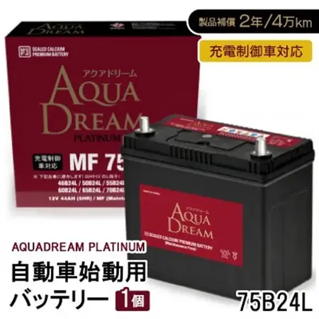 AQUADREAM PLATINUM 自動車始動用バッテリー 充電制御車対応  75B24L 1個_家電製品 アウトドア・カー用品  _【配送不可地域：沖縄県】【1565893】