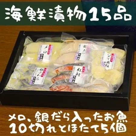 粕漬西京漬お詰め合わせ(15品)【FG-05】～メロ/銀だら/ほたて貝柱/紅鮭/銀さわら【配送不可地域：離島】【1550600】
