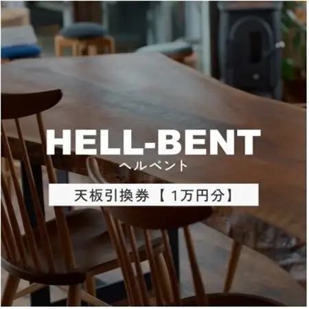HELL-BENTで使える 一枚板ご利用券 10,000円分 ダイニングテーブル 無垢【1565859】