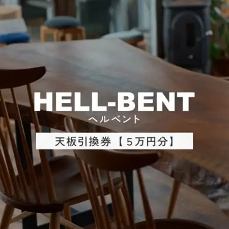 HELL-BENTで使える 一枚板ご利用券 50,000円分 ダイニングテーブル 無垢【1565877】